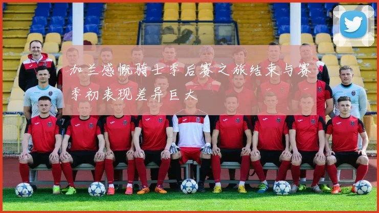 加兰感慨骑士季后赛之旅结束与赛季初表现差异巨大