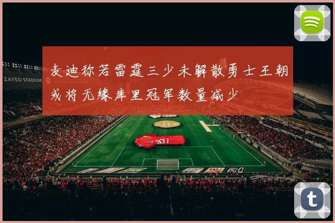 麦迪称若雷霆三少未解散勇士王朝或将无缘库里冠军数量减少