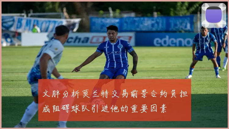 文胖分析莫兰特交易前景合约负担成阻碍球队引进他的重要因素