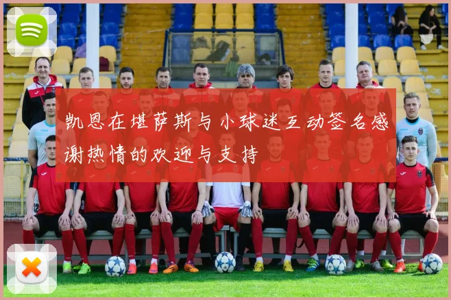 凯恩在堪萨斯与小球迷互动签名感谢热情的欢迎与支持
