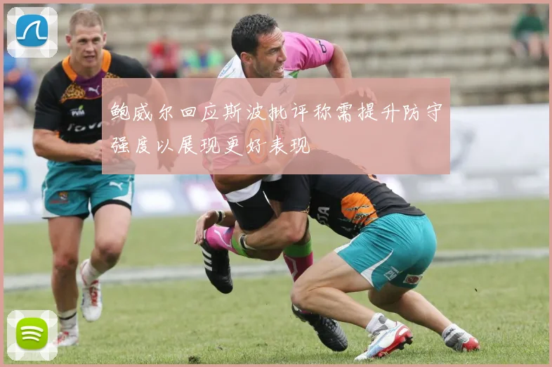 鲍威尔回应斯波批评称需提升防守强度以展现更好表现