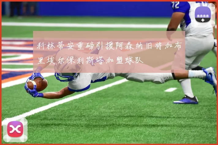 科林蒂安重磅引援阿森纳旧将加布里埃尔保利斯塔加盟球队