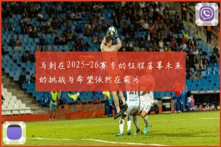 马刺在2025-26赛季的征程落幕未来的挑战与希望依然在前方