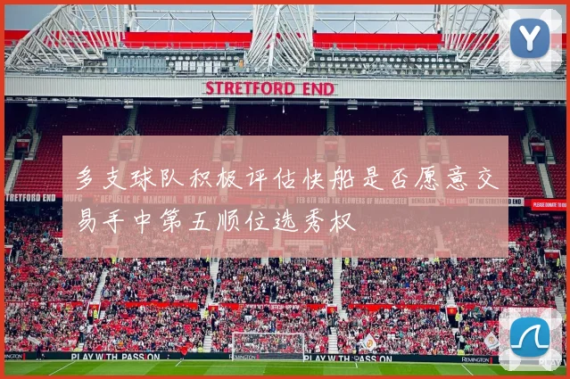 多支球队积极评估快船是否愿意交易手中第五顺位选秀权