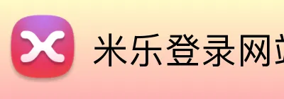米乐登录网站 Logo